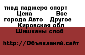 тнвд паджеро спорт 2.5 › Цена ­ 7 000 - Все города Авто » Другое   . Кировская обл.,Шишканы слоб.